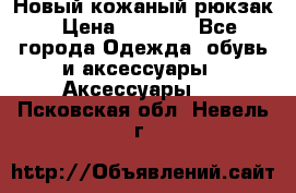 Новый кожаный рюкзак › Цена ­ 5 490 - Все города Одежда, обувь и аксессуары » Аксессуары   . Псковская обл.,Невель г.